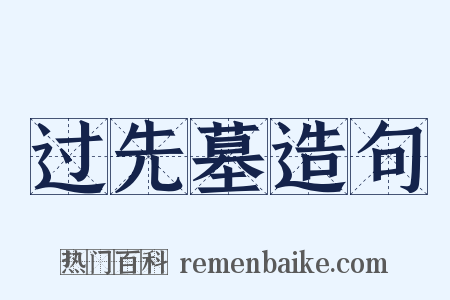 过先墓造句是什么意思的图片